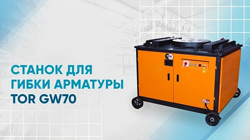Видеообзор на станок для гибки арматуры TOR GW70